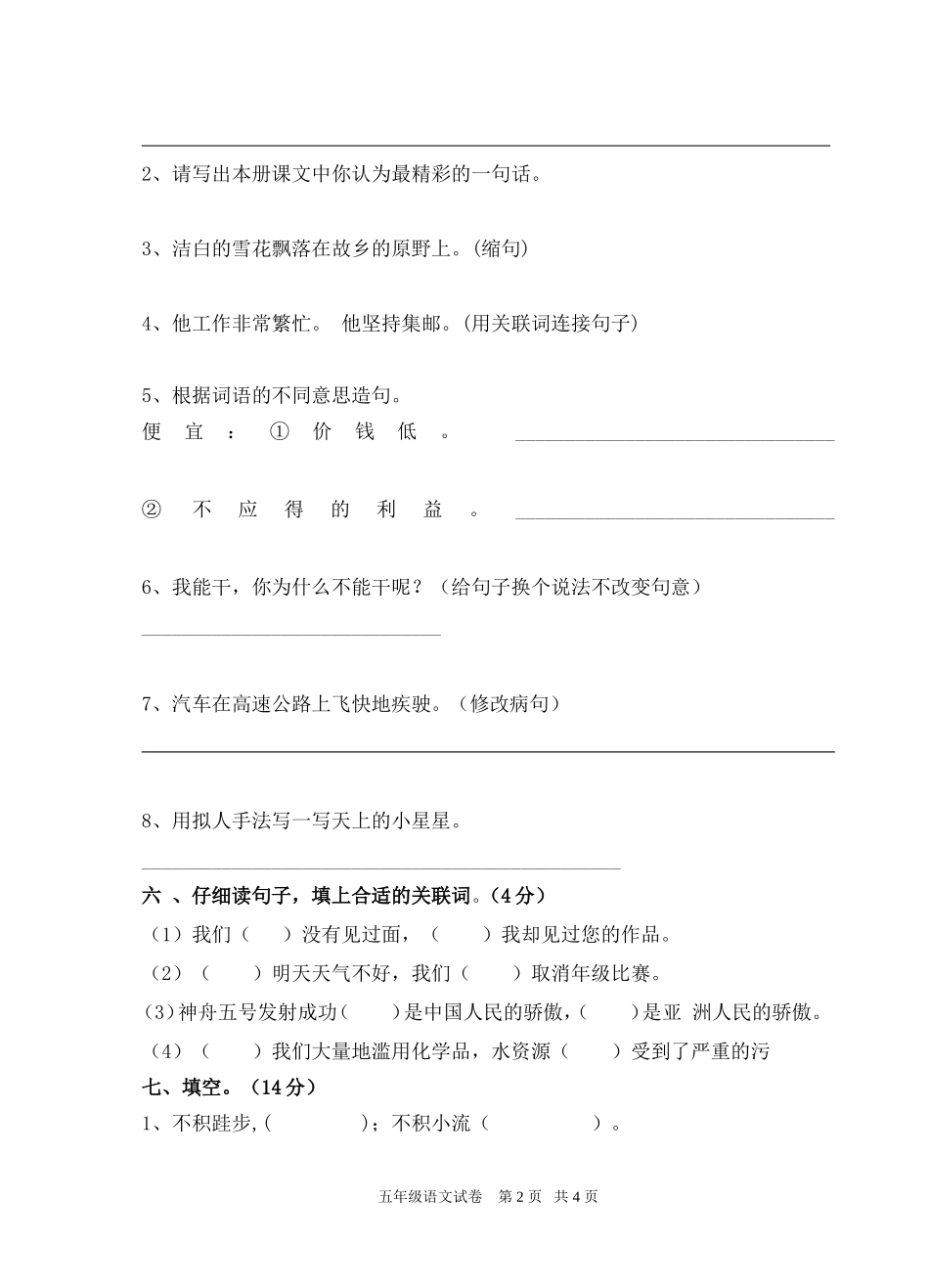宝钛子校2014--2015学年第一学期四年级语文期末复习试卷_第2页