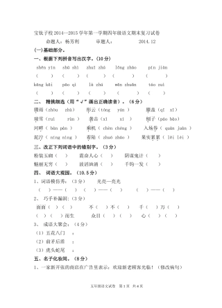 宝钛子校2014--2015学年第一学期四年级语文期末复习试卷