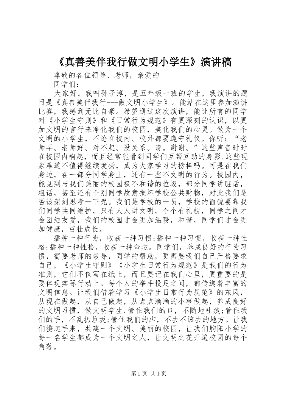 《真善美伴我行做文明小学生》演讲稿范文_第1页