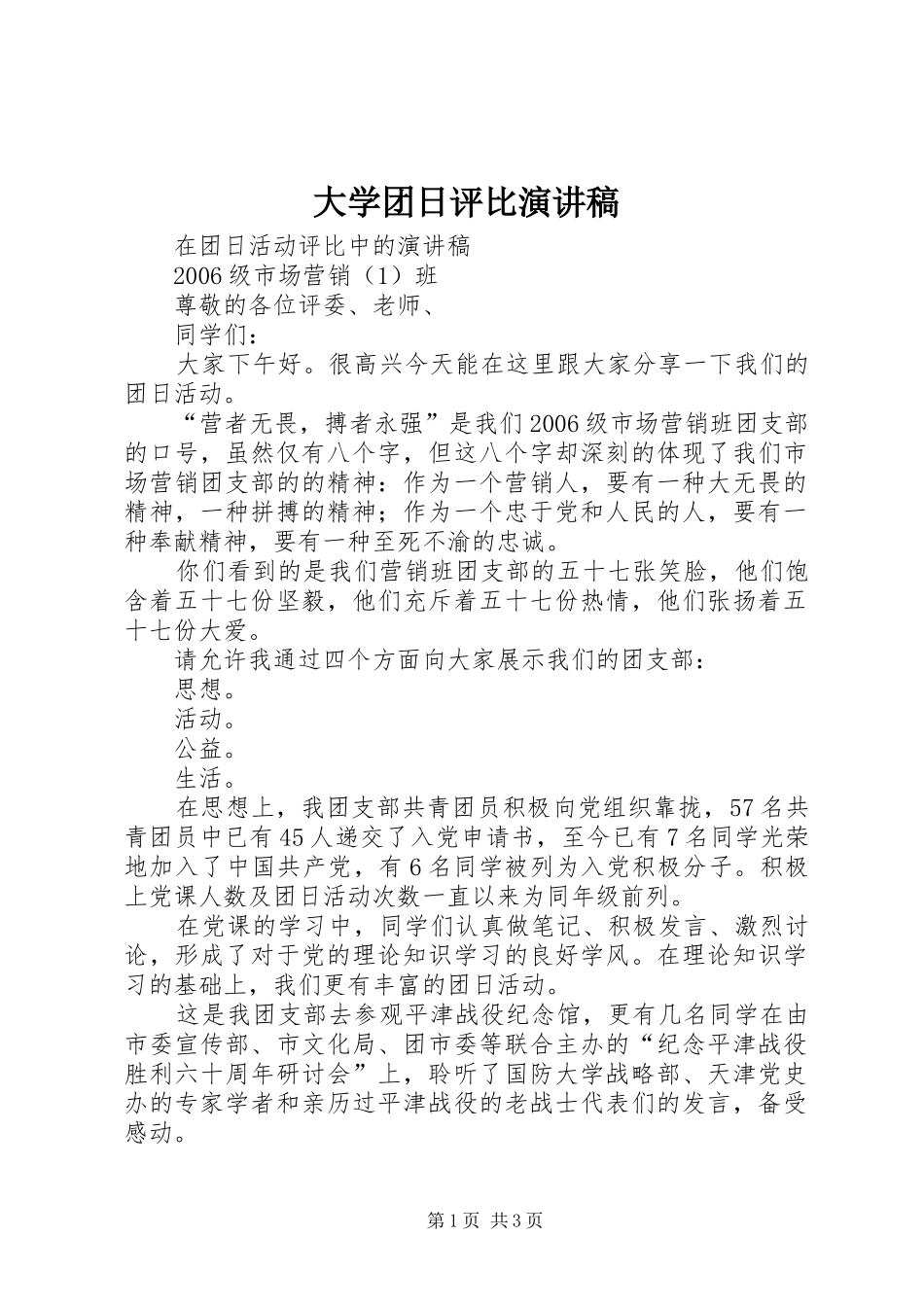 大学团日评比演讲致辞_第1页
