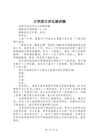 大学团日评比演讲致辞