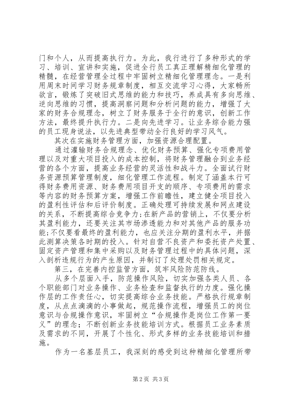 《我的精细化》演讲致辞_第2页