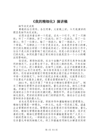 《我的精细化》演讲致辞