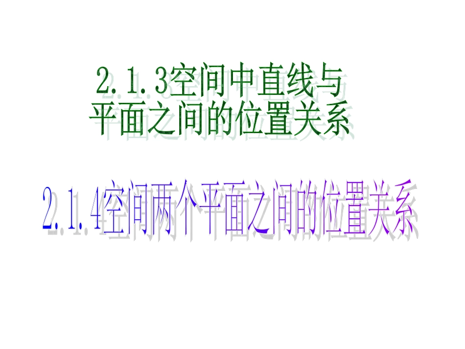 空间中直线与平面平面与平面之间的位置关系_第1页