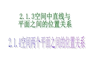 空间中直线与平面平面与平面之间的位置关系