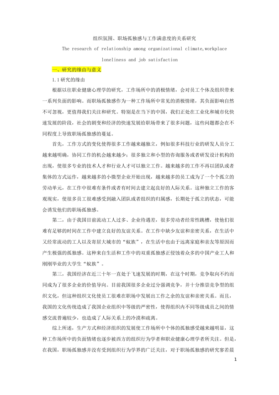 组织氛围、职场孤独感与工作满意度的关系研究_第1页