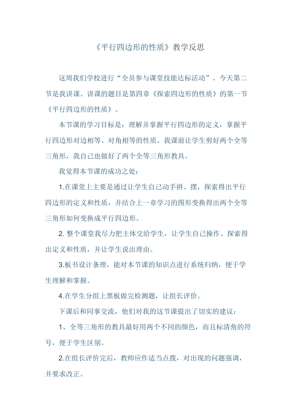 平行四边形的性质教学反思_第1页