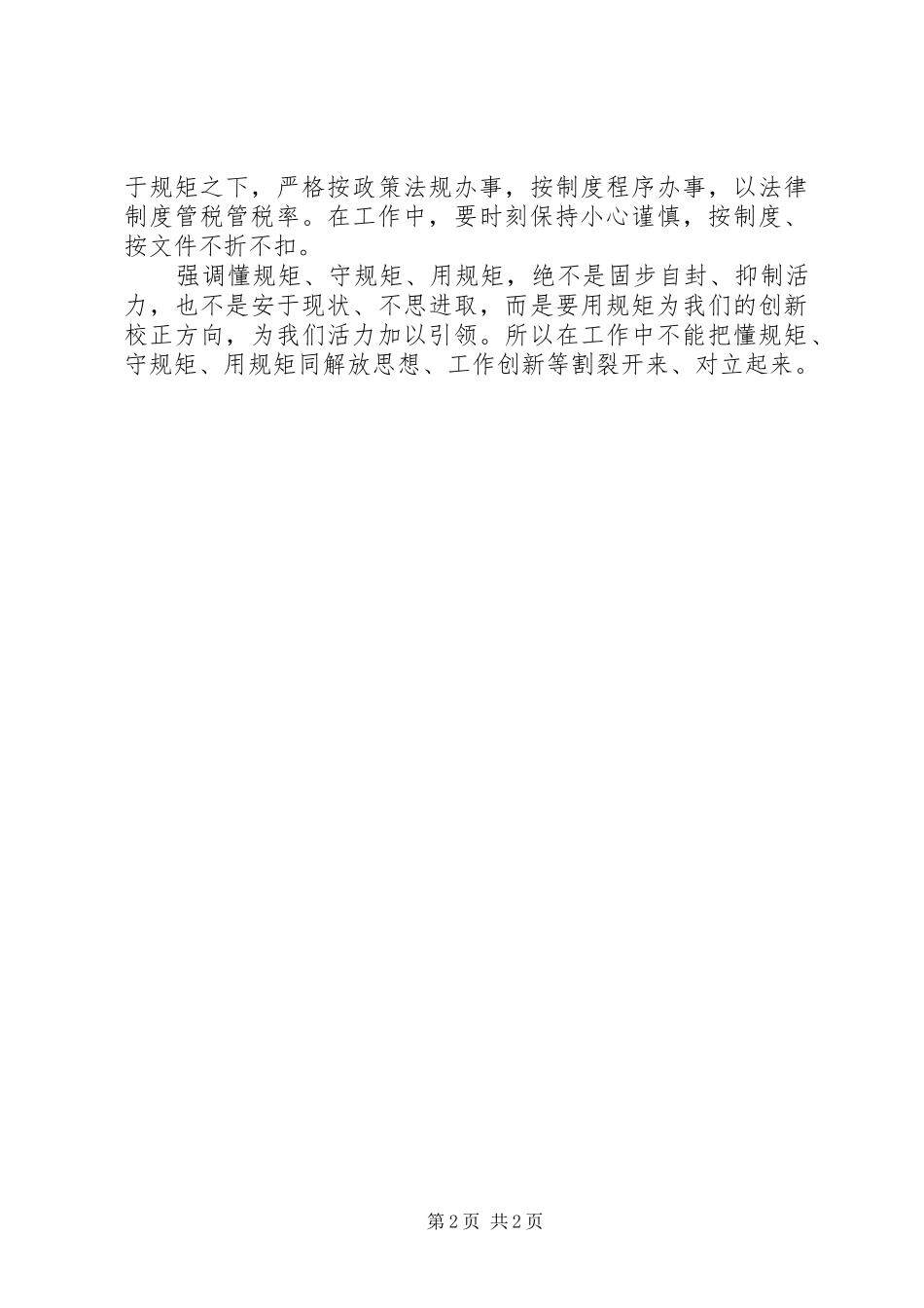 讲规矩守纪律演讲稿 _第2页