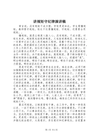 讲规矩守纪律演讲稿 