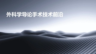 外科学导论手术技术前沿