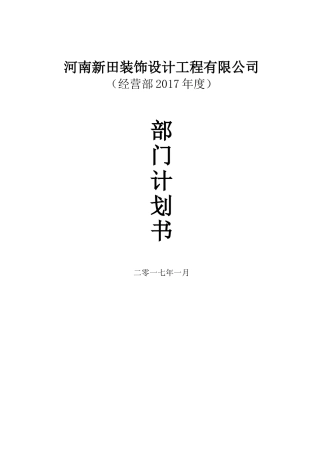 2017经营部计划书