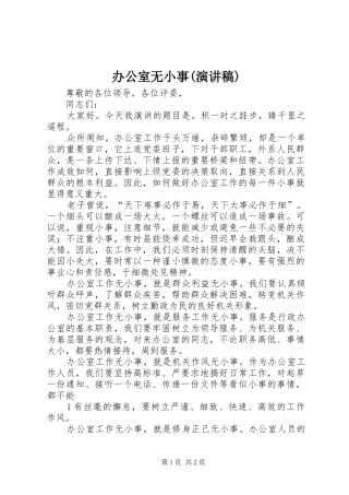 办公室无小事(演讲稿范文)