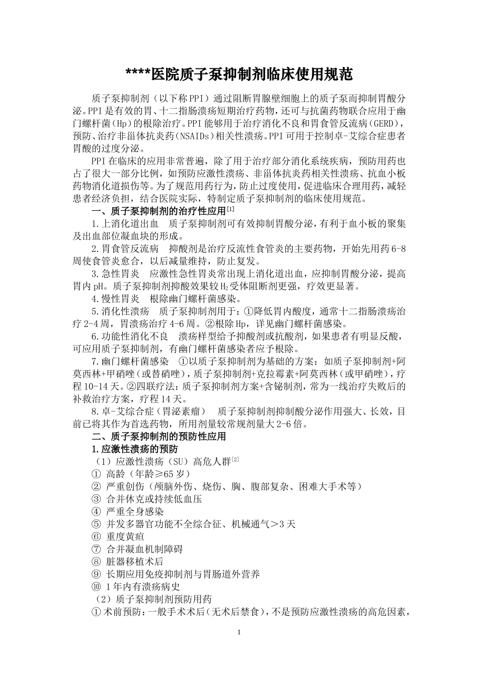 质子泵抑制剂临床使用规范_第1页