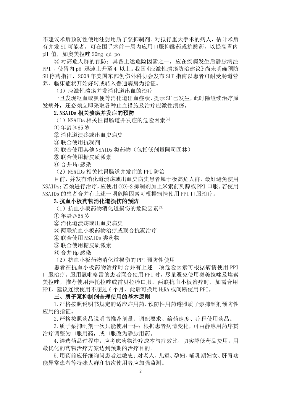 质子泵抑制剂临床使用规范_第2页