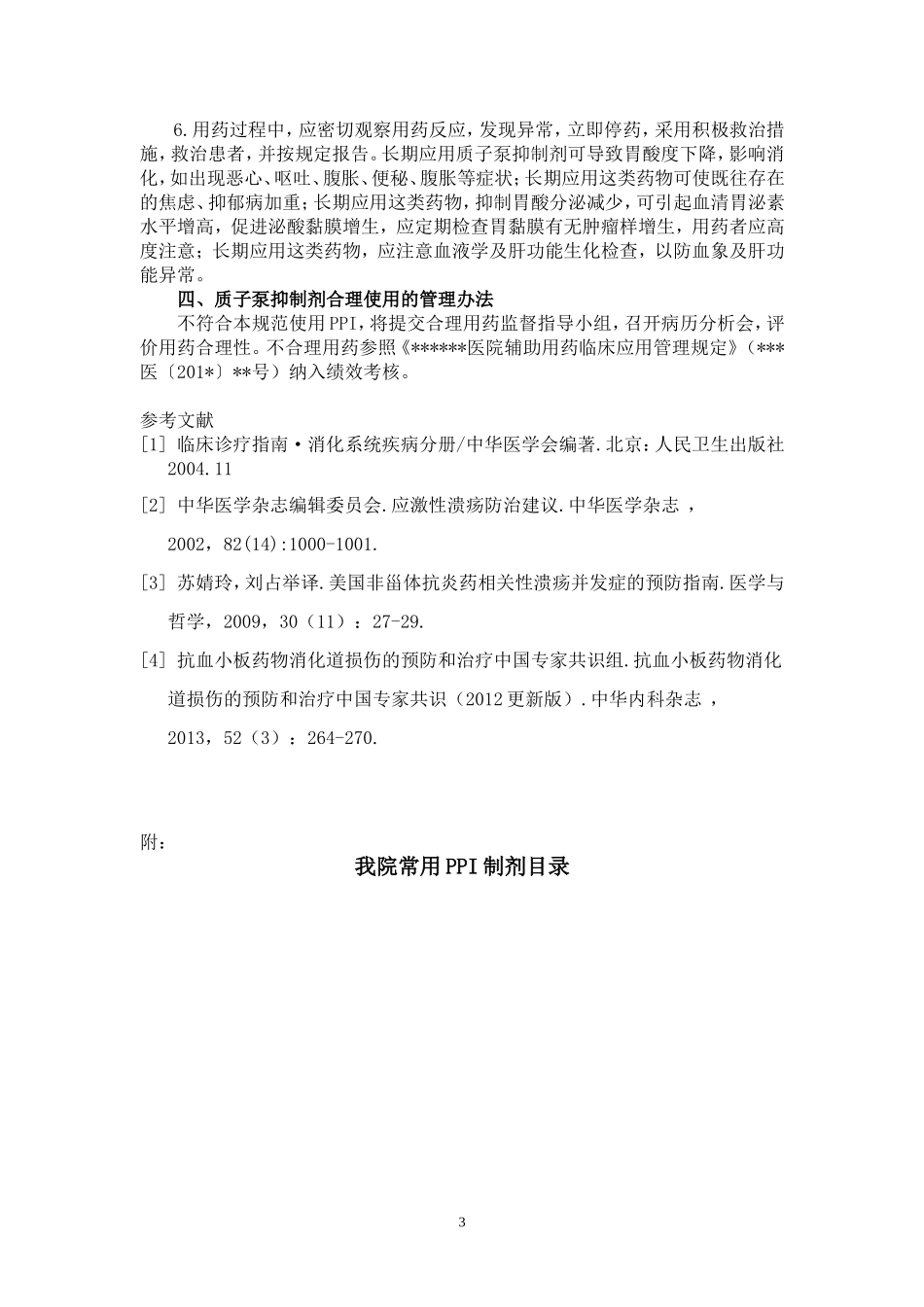 质子泵抑制剂临床使用规范_第3页