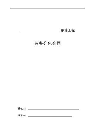 安装劳务分包合同(幕墙范本)