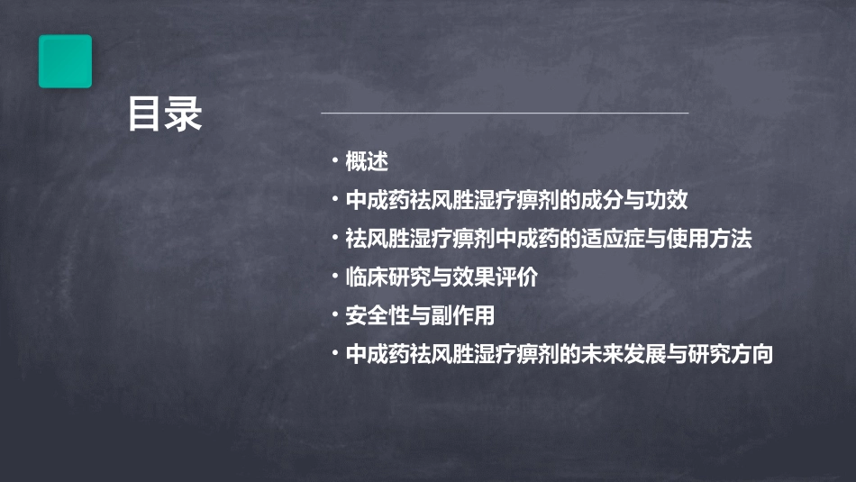 祛风胜湿疗痹剂中成药课件_第2页