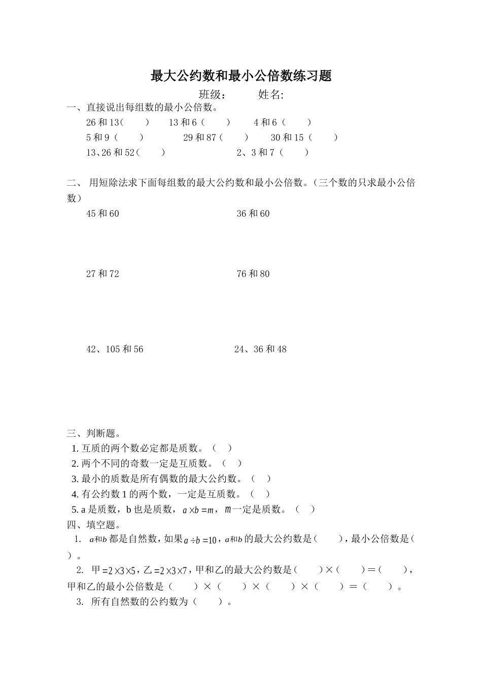 最大公约数和最小公倍数练习_第1页