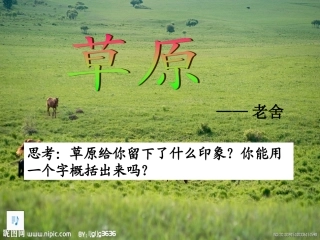 人教版五年级下册《草原》PPT