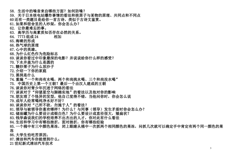 2018年单独招生职业适应性面试题题目300题及其详细答案_第3页
