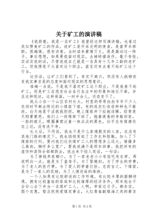 关于矿工的演讲稿范文