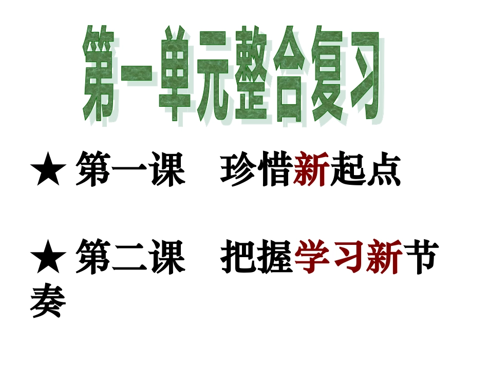 期末第1单元整合复习_第1页