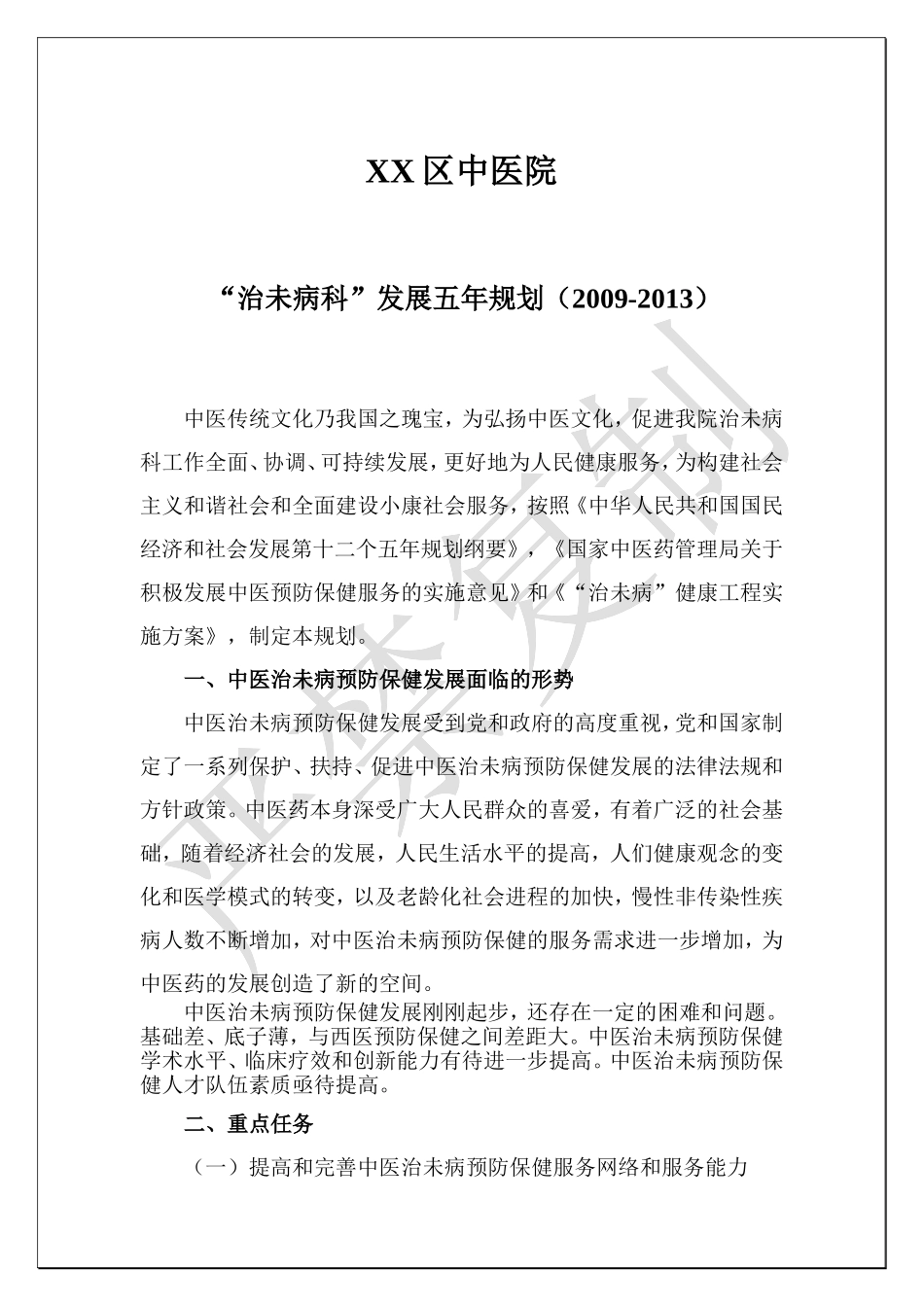 XX中医院“治未病”科五年发展规划_第1页