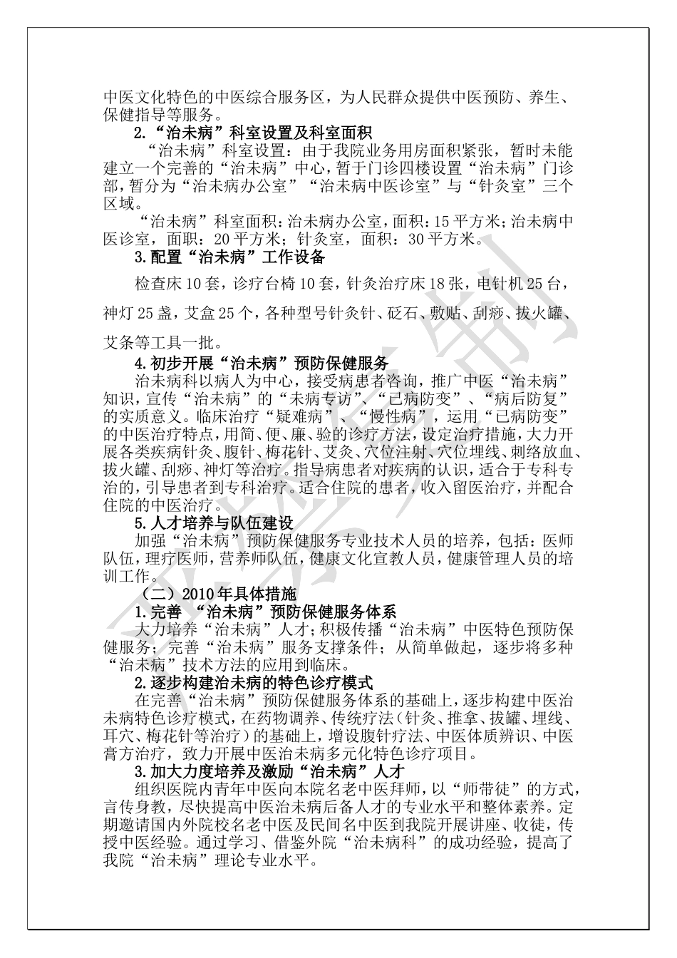XX中医院“治未病”科五年发展规划_第3页