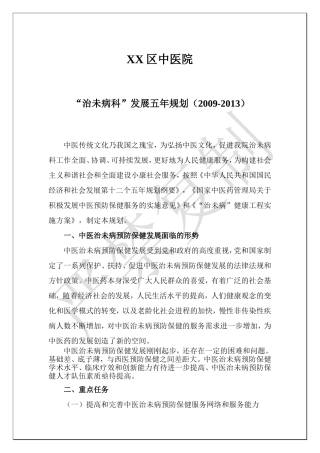 XX中医院“治未病”科五年发展规划