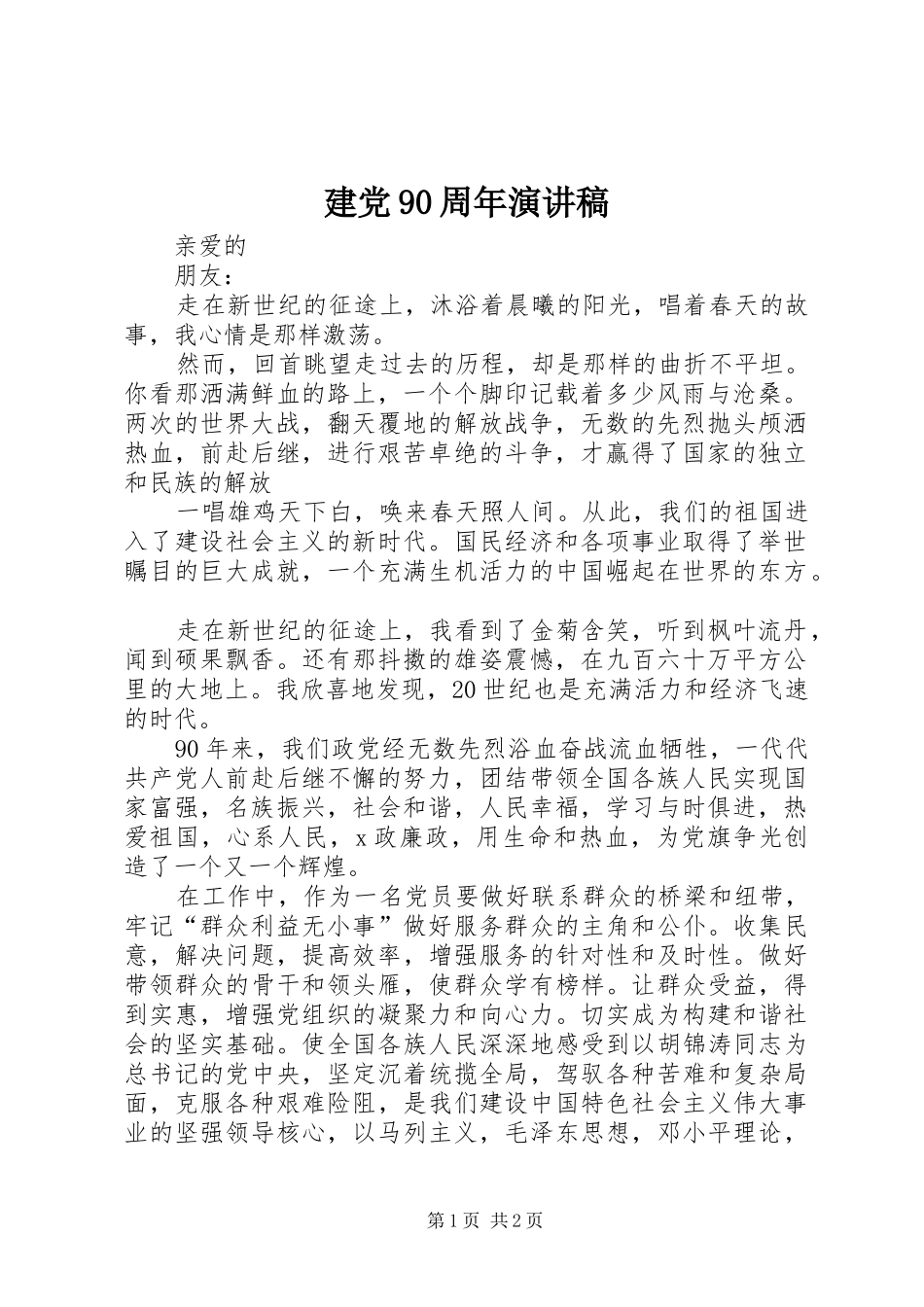建党90周年演讲_第1页