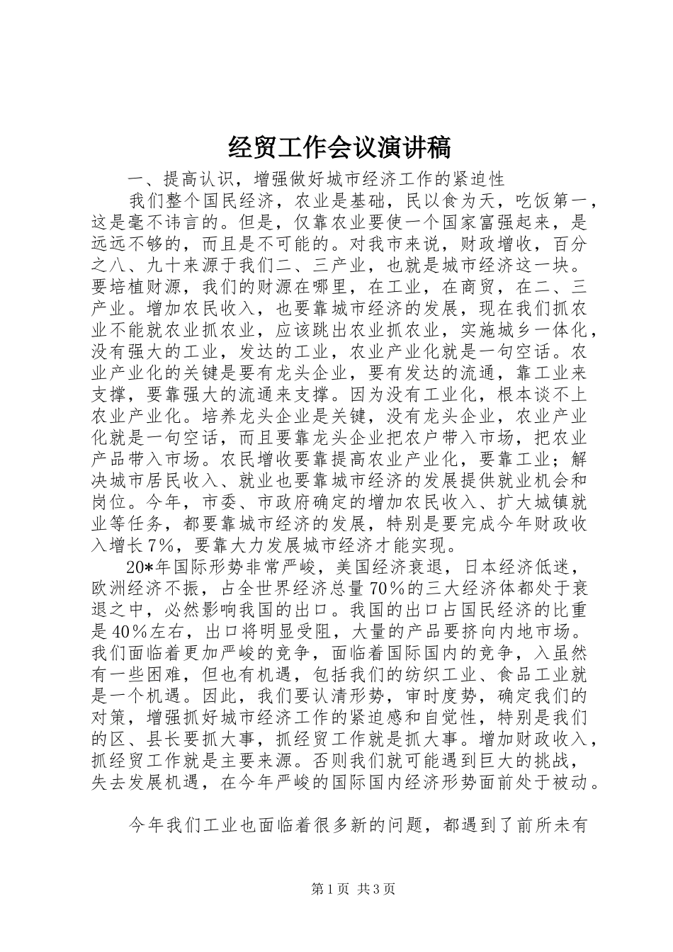 经贸工作会议演讲稿范文_第1页