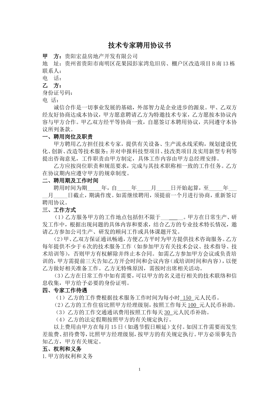 专家聘用协议书_第1页