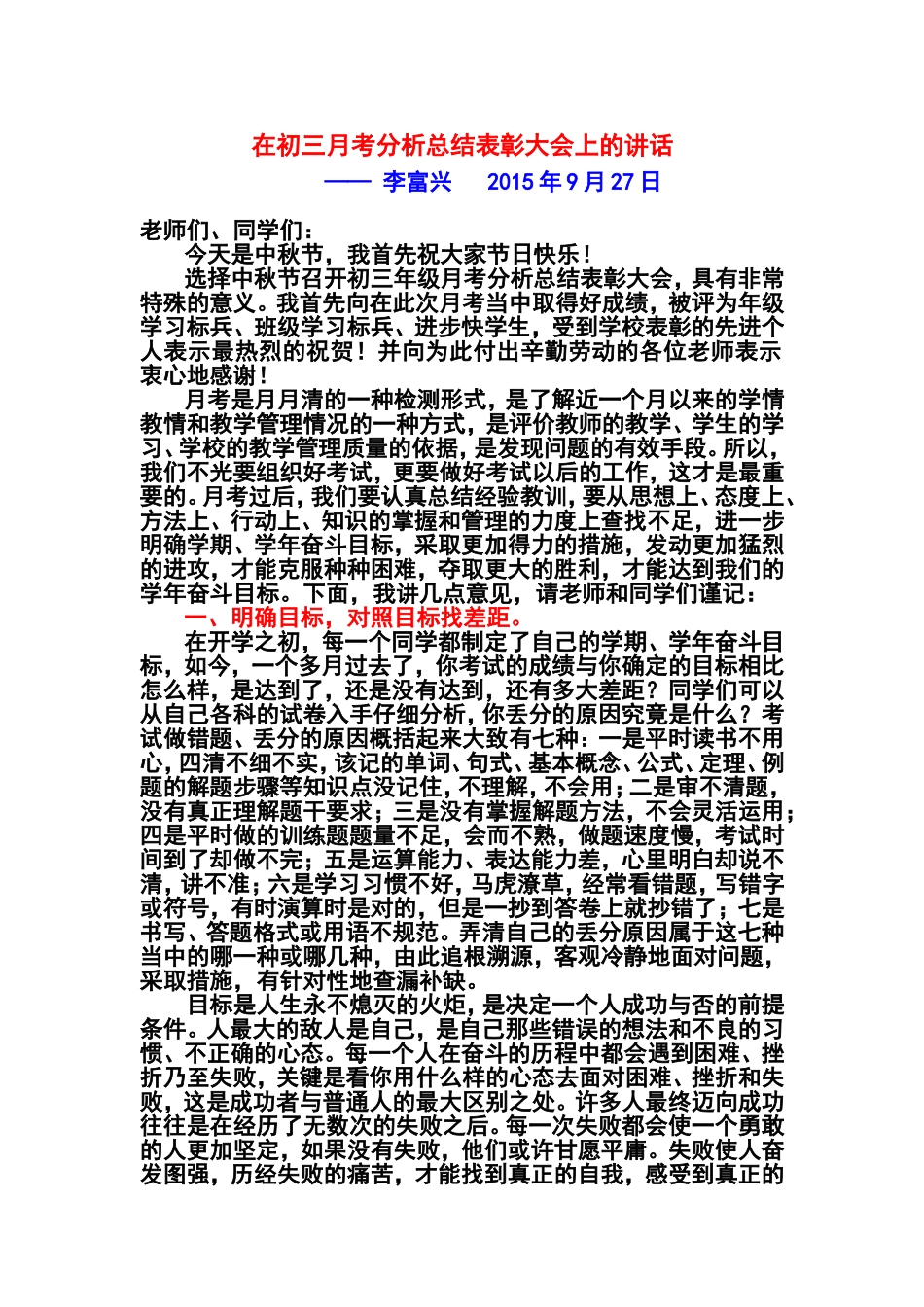 在初三月考分析总结表彰会上的讲话_第1页