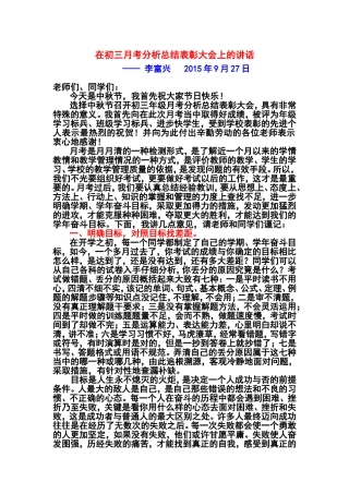 在初三月考分析总结表彰会上的讲话