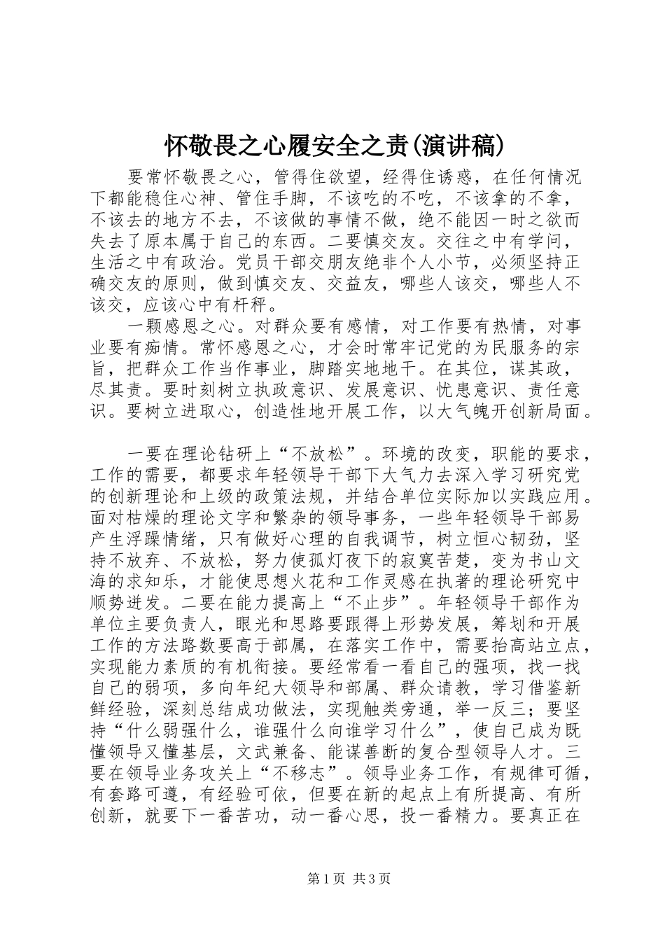 怀敬畏之心履安全之责(演讲致辞)_第1页