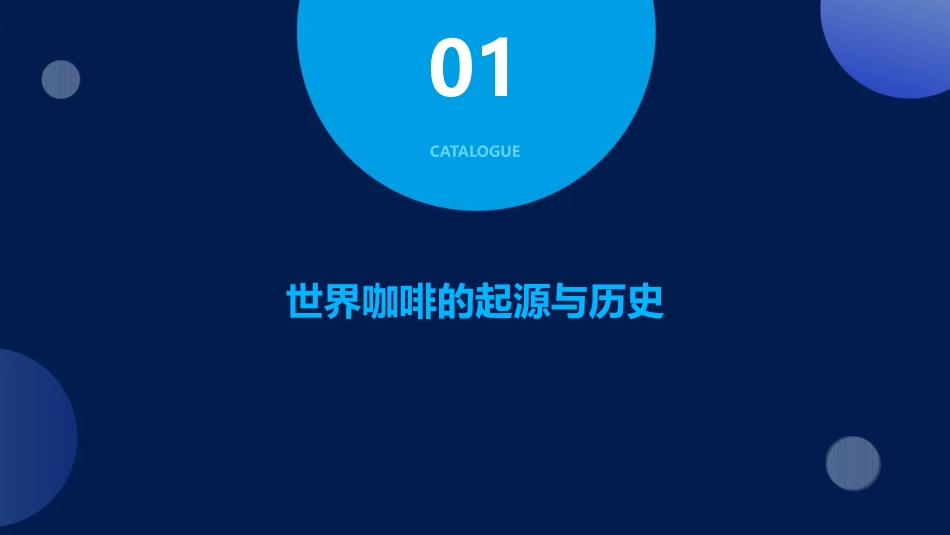 世界咖啡研讨课件_第3页