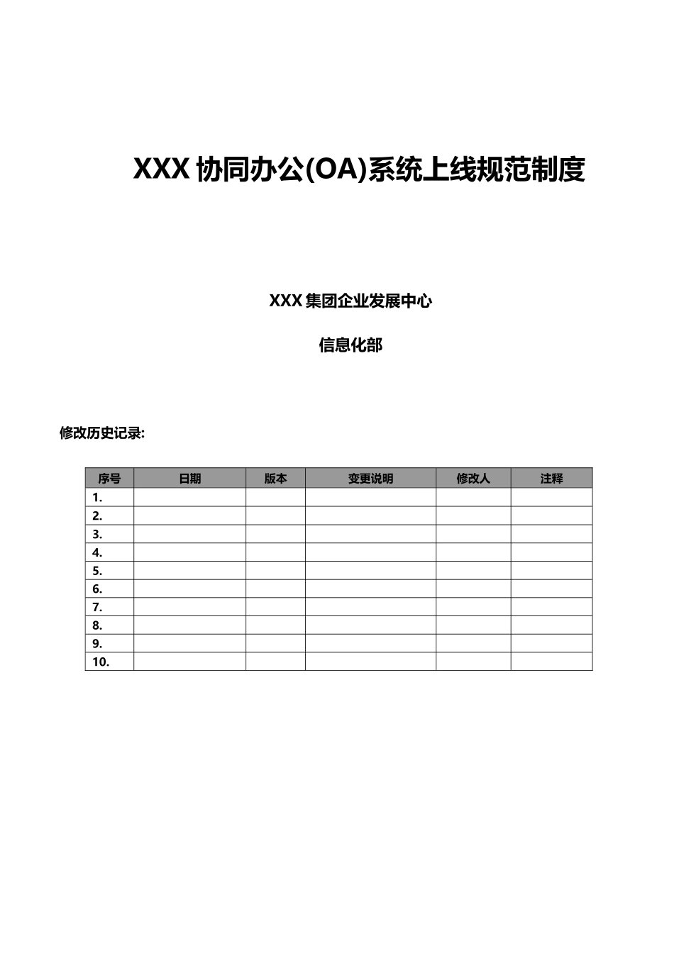 XX协同办公(OA)系统上线规范制度(含推广方案)-v1.0_第1页