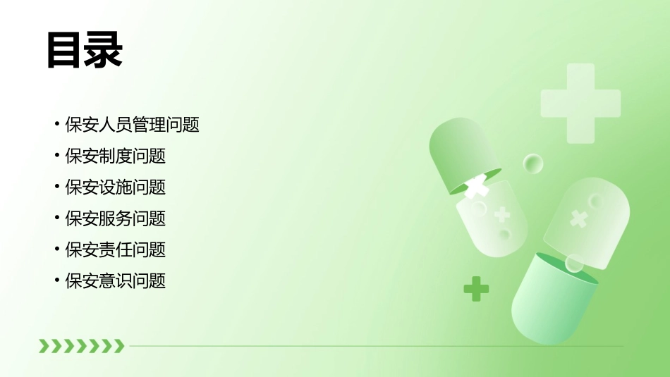 保安工作经常出现的问题课件_第2页