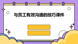 与员工有效沟通的技巧课件