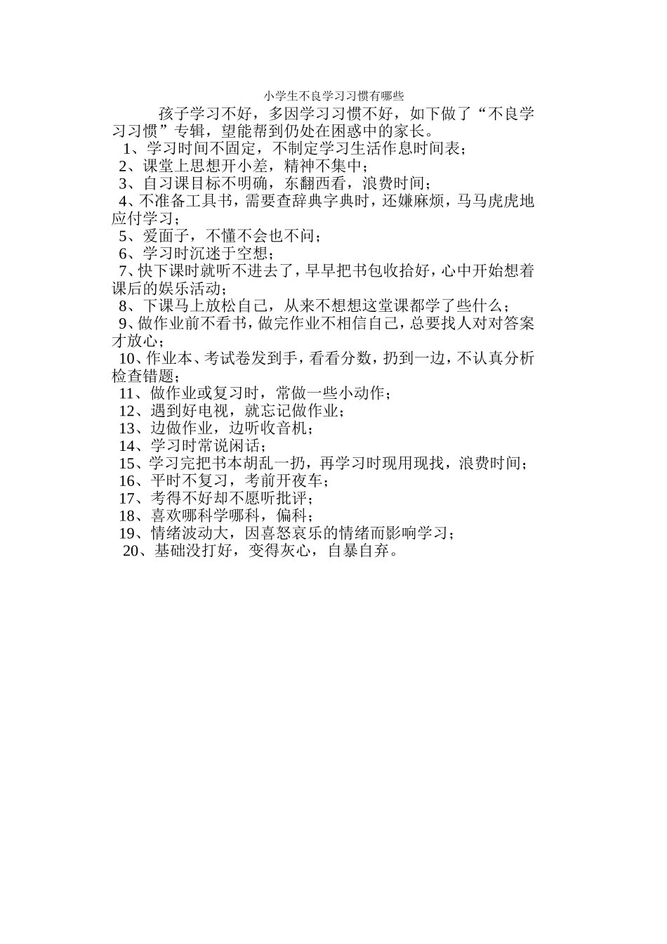 小学生不良学习习惯有哪些_第1页