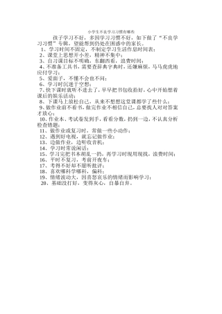 小学生不良学习习惯有哪些