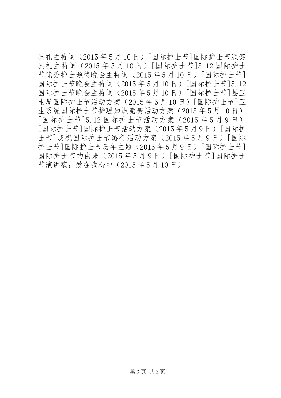 国际护士节演讲稿范文：爱在我心中_第3页