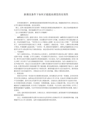 新课改条件下如何才能提高课堂的实效性