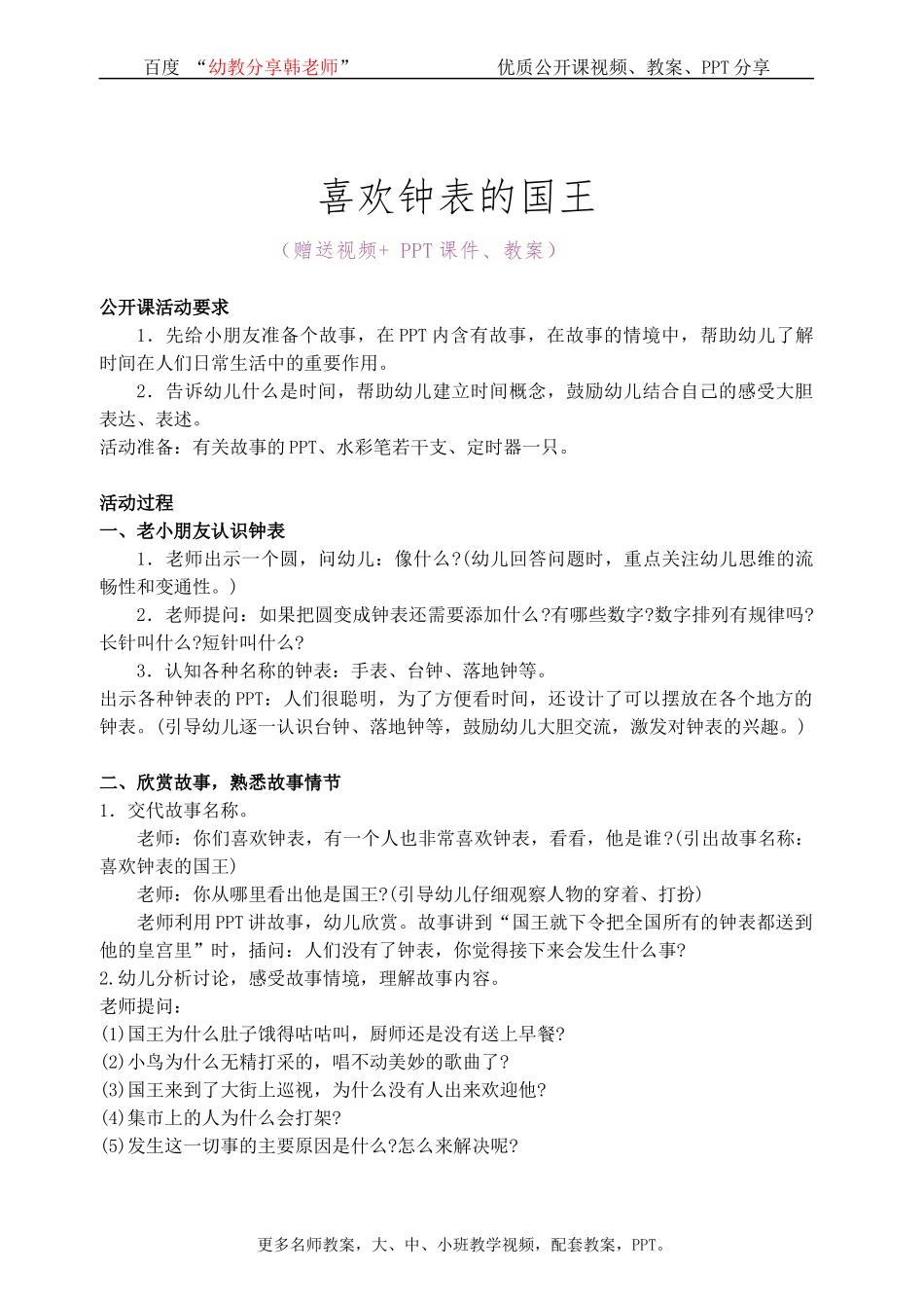 幼儿园中班语言活动-优质公开课《喜欢钟表的国王》教案_第1页