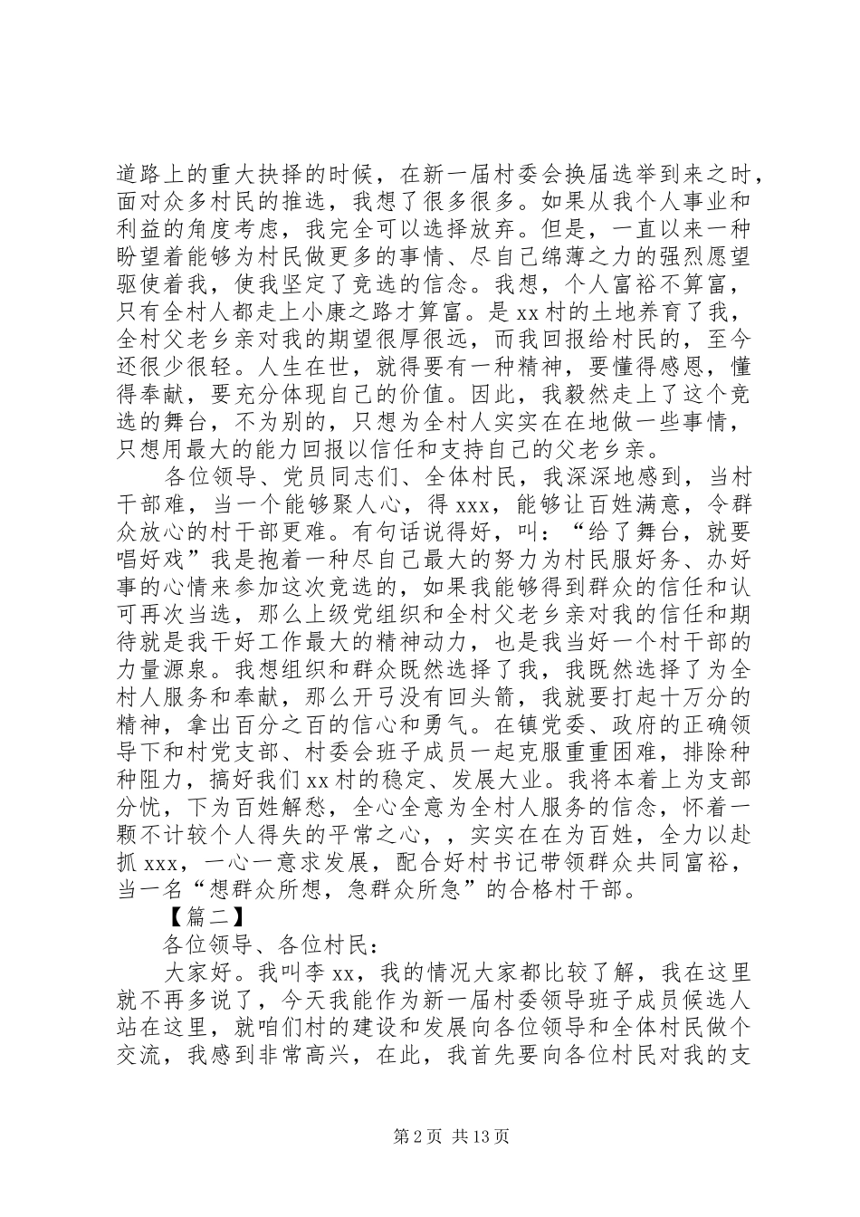 村主任竞聘演讲致辞稿范文6篇_第2页