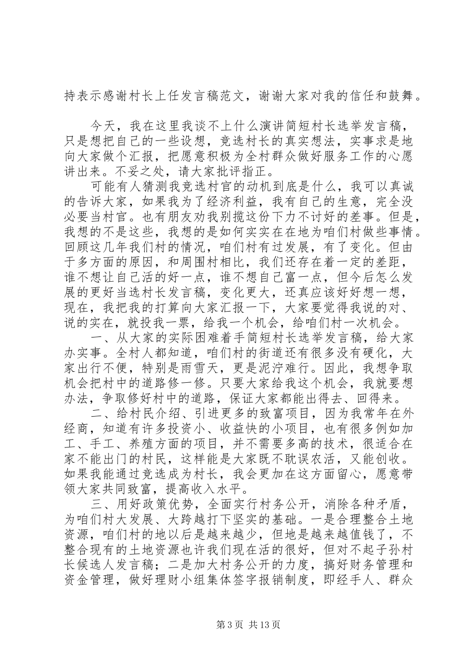村主任竞聘演讲致辞稿范文6篇_第3页