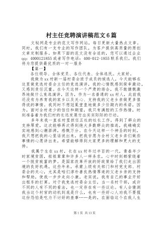 村主任竞聘演讲致辞稿范文6篇