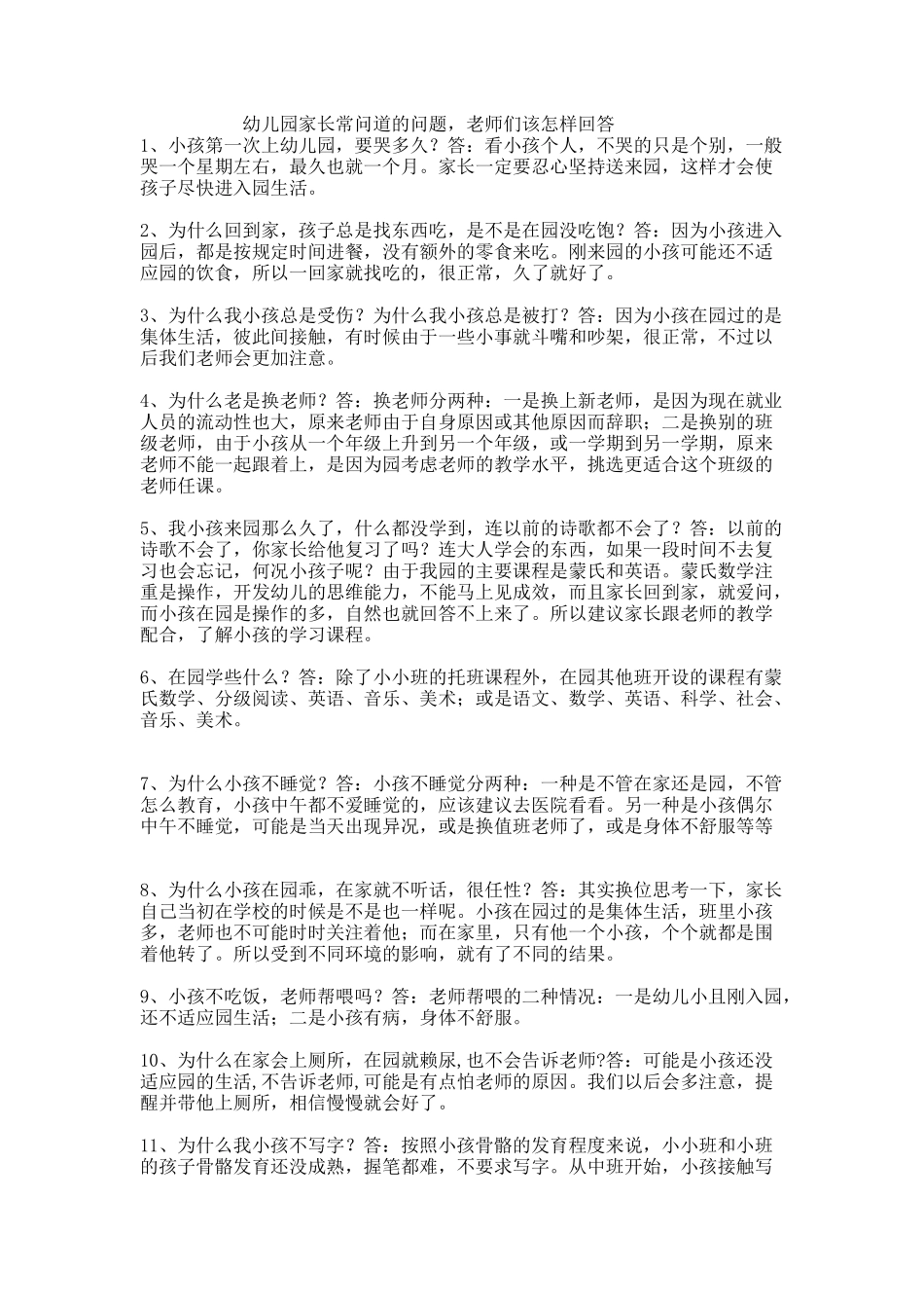 幼儿园家长常问的问题，老师们该怎样回答？_第1页