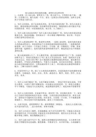 幼儿园家长常问的问题，老师们该怎样回答？
