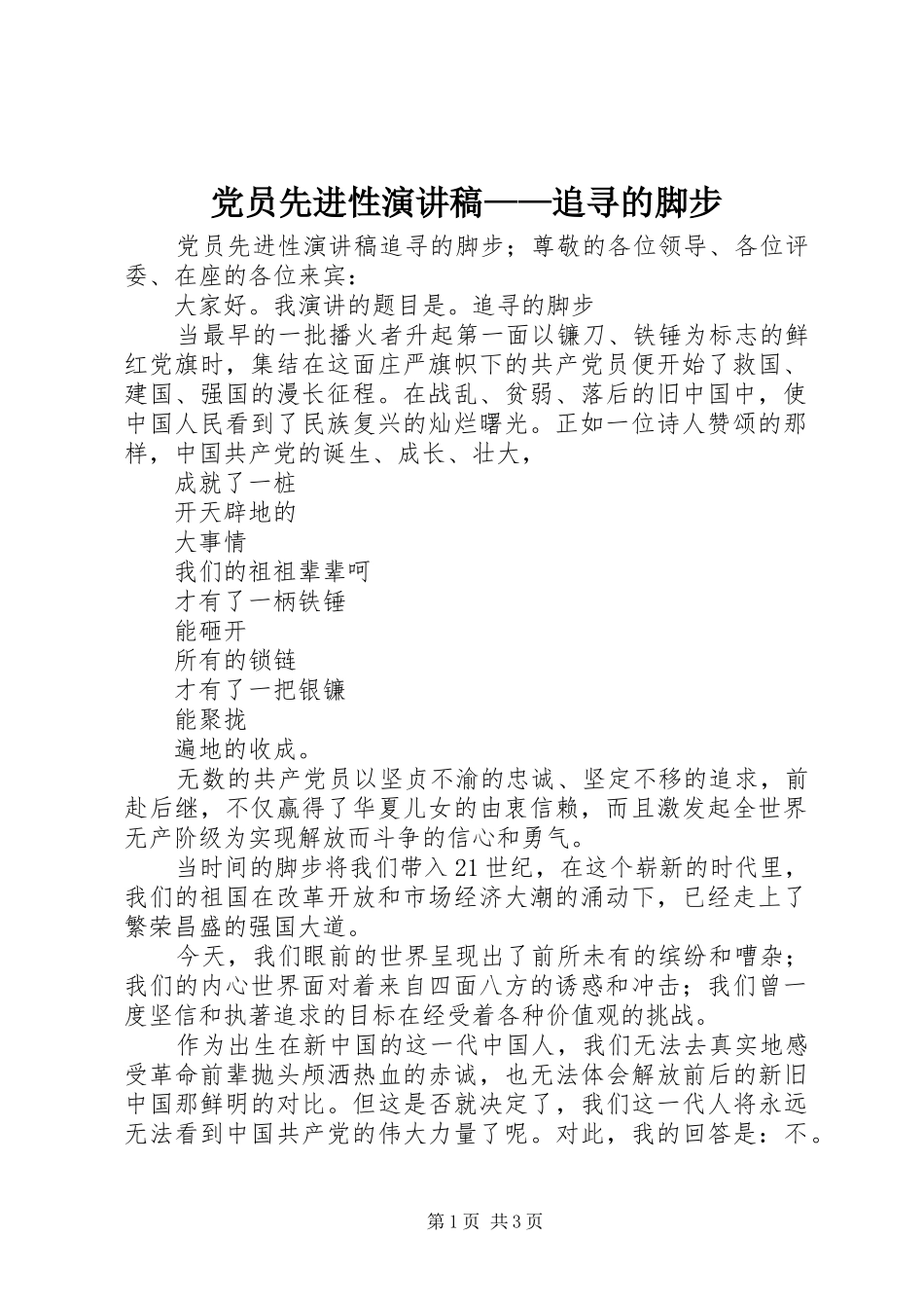 党员先进性演讲——追寻的脚步_第1页
